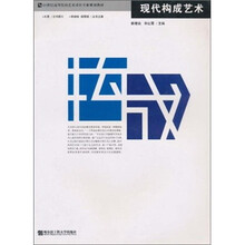 21世纪高等院校艺术设计专业规划教材：现代构成艺术