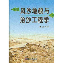 风沙地貌与治沙工程学