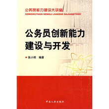 公务员创新能力建设与开发