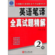 全国翻译专业资格（水平）考试辅导丛书：英语笔译全真试题精解（2级）