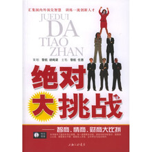 绝对大挑战：智商情商财商大比拼