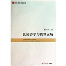 比较诗学与跨界立场
