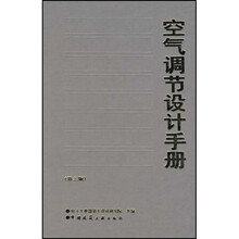 空气调节设计手册