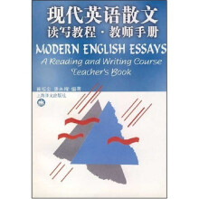 现代英语散文：读写教程·教师手册