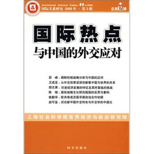 国际热点与中国的外交应对