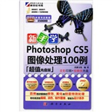 新手学Photoshop CS5图像处理100例（附DVD光盘1张）