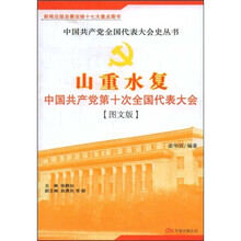 山重水复（中国共产党第十次全国代表大会图文版）