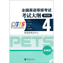 全国英语等级考试考试大纲(4级)(全新版)(附CD-ROM光盘)