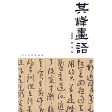 其峰画语