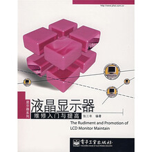 液晶显示器维修入门与提高