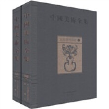 中国美术全集：金银器玻璃器（套装全2册）
