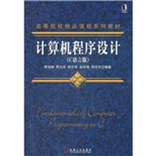 高等院校精品课程系列教材:计算机程序设计(C语言版)