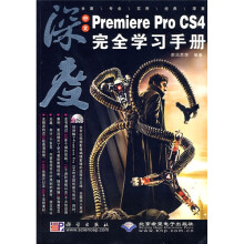 中文Premiere Pro CS4完全学习手册（附DVD光盘2张）