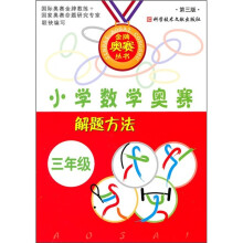 小学数学奥赛解题方法(3年级)(第3版)