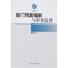 部门预算编制与审查监督
