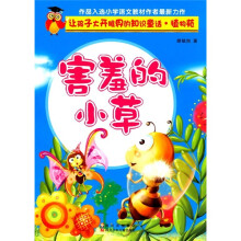 让孩子大开眼界的知识童话·植物苑：害羞的小草