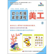 幼小衔接紧密课程:美工2