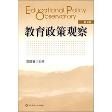 教育政策观察（第1辑）