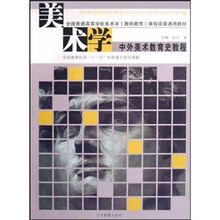 中外美术教育史教程