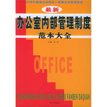 最新办公室内部管理制度范本大全
