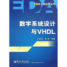 数字系统设计与VHDL