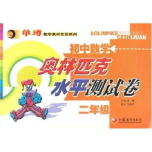 单壿数学奥林匹克系列·初中数学奥林匹克水平测试卷:2年级