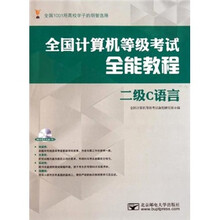 全国计算机等级考试全能教程：二级C语言（附光盘）