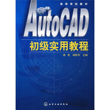 高等学校教材：AutoCAD初级实用教程