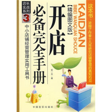 店长实战系列3：开店必备完全手册（精编图文版）