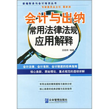 会计与出纳常用法律法规应用解释