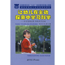 让幼儿在主动探索中学习科学