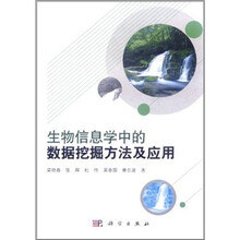 生物信息学中的数据挖掘方法及应用