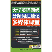 大学英语四级分频词汇速记多媒体课堂(附260分钟新东方名师多媒体视频讲课光盘)