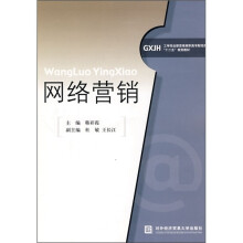 工学结合新思维高职高专财经类“十二五”规划教材:网络营销