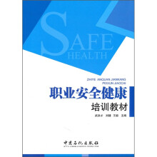 职业安全健康培训教材