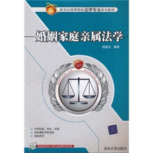 新世纪高等院校法学专业系列教材:婚姻家庭亲属法学