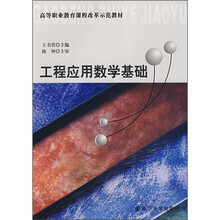 高等职业教育课程改革示范教材：工程应用数学基础