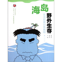 高等学校教材·生活拓展训练教程：海岛野外生存