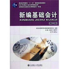 普通高等教育“十一五”国家级规划教材：新编基础会计（第6版）