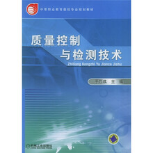 中等职业教育数控专业规划教材:质量控制与检测技术