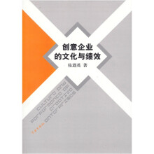 创意企业的文化与绩效