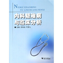 内科疑难病与临床分析