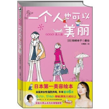 一个人也可以美丽