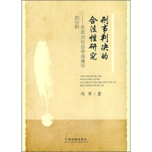 刑事判决的合法性研究:在政治社会学语境中的分析