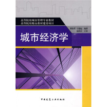 高等院校城市管理专业教材·高等院校精品教材建设项目：城市经济学