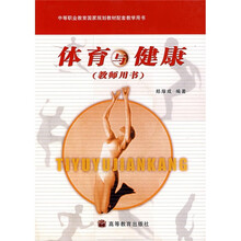中等职业教育国家规划教材配套教学用书：体育与健康（教师用书）