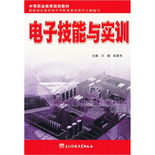电子技能与实训