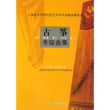 上海音乐学院社会艺术水平考级曲集系列:古筝考级曲集