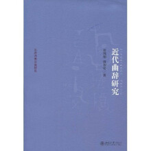 京华学术文库·乐府诗集分类研究：近代曲辞研究