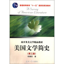 普通高等教育“十一五”国家级规划教材·南开英美文学精品教材：美国文学简史（第3版）